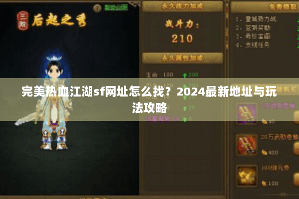 完美热血江湖sf网址怎么找?2024最新地址与玩法攻略 完美热血江湖sf网址怎么找?2024最新地址与玩法攻略