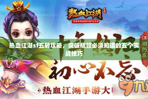 热血江湖sf五转攻略,突破瓶颈必须知道的五个实战技巧 热血江湖sf五转攻略,突破瓶颈必须知道的五个实战技巧