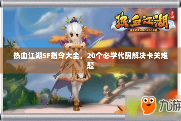 热血江湖SF指令大全,20个必学代码解决卡关难题 热血江湖SF指令大全,20个必学代码解决卡关难题