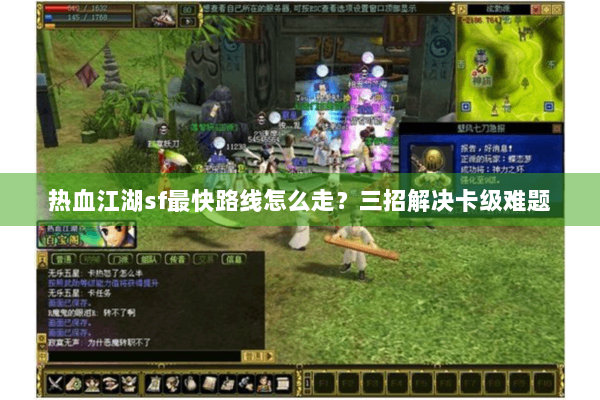 热血江湖sf最快路线怎么走?三招解决卡级难题 热血江湖sf最快路线怎么走?三招解决卡级难题