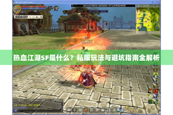 热血江湖SF是什么？私服玩法与避坑指南全解析