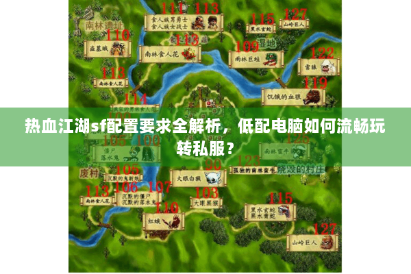 热血江湖sf配置要求全解析,低配电脑如何流畅玩转私服? 热血江湖sf配置要求全解析,低配电脑如何流畅玩转私服?