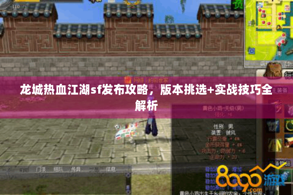 龙城热血江湖sf发布攻略,版本挑选+实战技巧全解析 龙城热血江湖sf发布攻略,版本挑选+实战技巧全解析
