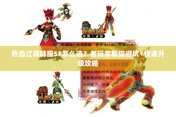 热血江湖韩服SF怎么选？老玩家教你避坑+快速升级攻略
