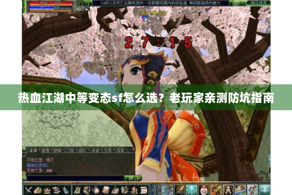 热血江湖中等变态sf怎么选？老玩家亲测防坑指南