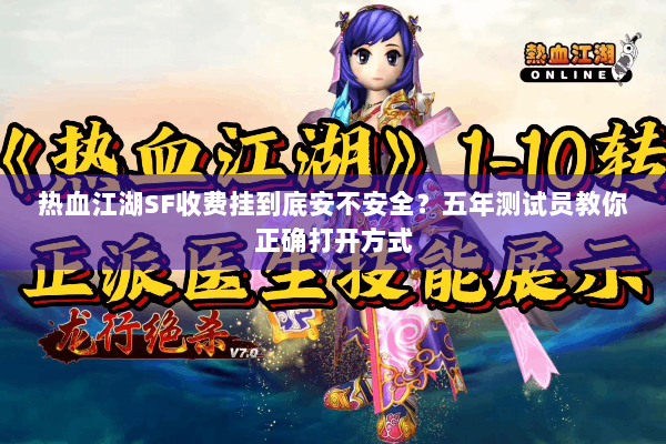 热血江湖SF收费挂到底安不安全？五年测试员教你正确打开方式