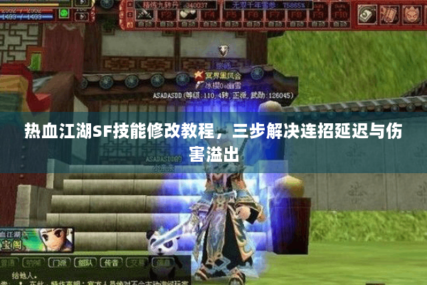 热血江湖SF技能修改教程,三步解决连招延迟与伤害溢出 热血江湖SF技能修改教程,三步解决连招延迟与伤害溢出