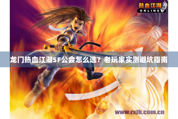 龙门热血江湖SF公会怎么选？老玩家实测避坑指南