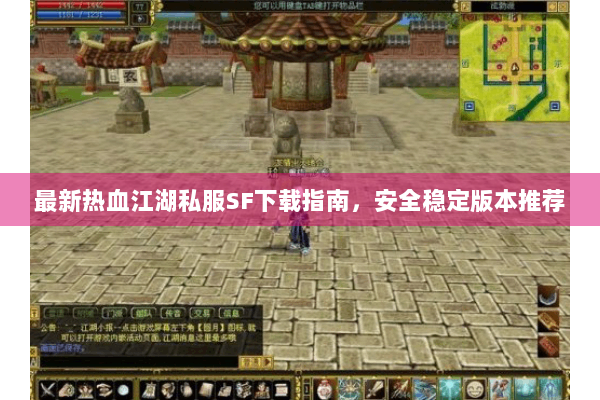 最新热血江湖私服SF下载指南，安全稳定版本推荐