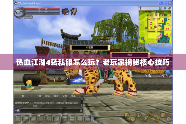 热血江湖4转私服怎么玩?老玩家揭秘核心技巧 热血江湖4转私服怎么玩?老玩家揭秘核心技巧