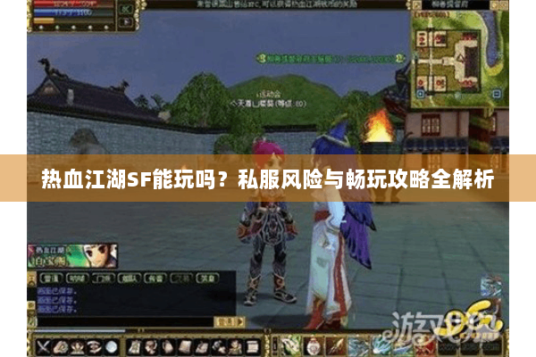 热血江湖SF能玩吗?私服风险与畅玩攻略全解析 热血江湖SF能玩吗?私服风险与畅玩攻略全解析