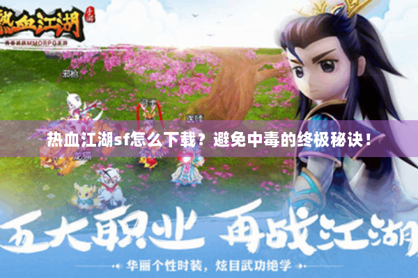 热血江湖sf怎么下载?避免中毒的终极秘诀! 热血江湖sf怎么下载?避免中毒的终极秘诀!