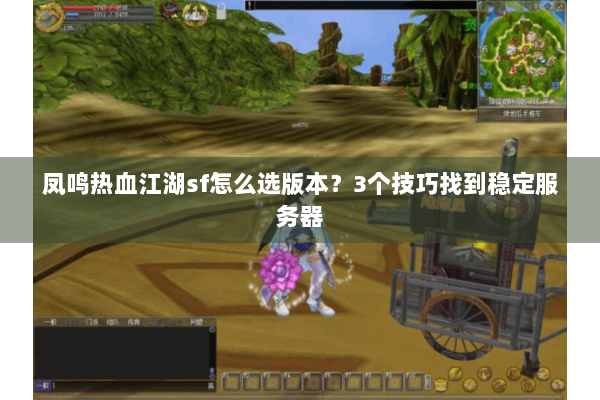 凤鸣热血江湖sf怎么选版本？3个技巧找到稳定服务器