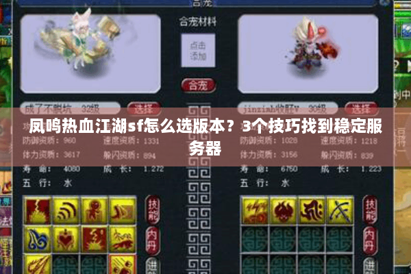 凤鸣热血江湖sf怎么选版本？3个技巧找到稳定服务器