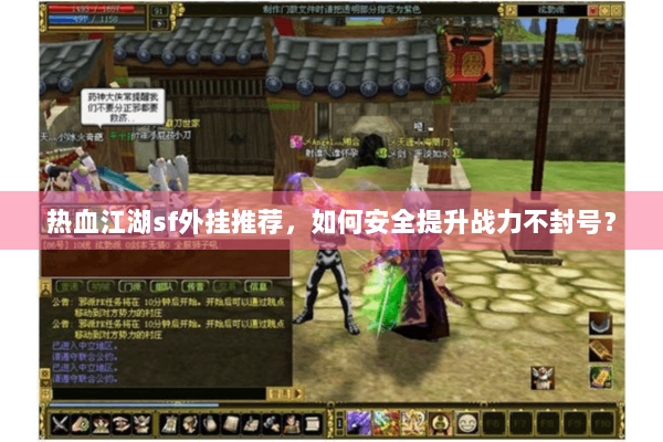 热血江湖sf外挂推荐,如何安全提升战力不封号? 热血江湖sf外挂推荐,如何安全提升战力不封号?