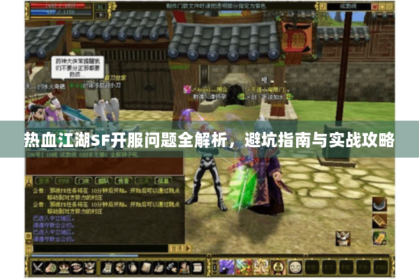 热血江湖SF开服问题全解析，避坑指南与实战攻略