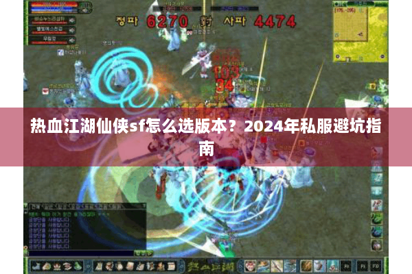 热血江湖仙侠sf怎么选版本？2024年私服避坑指南