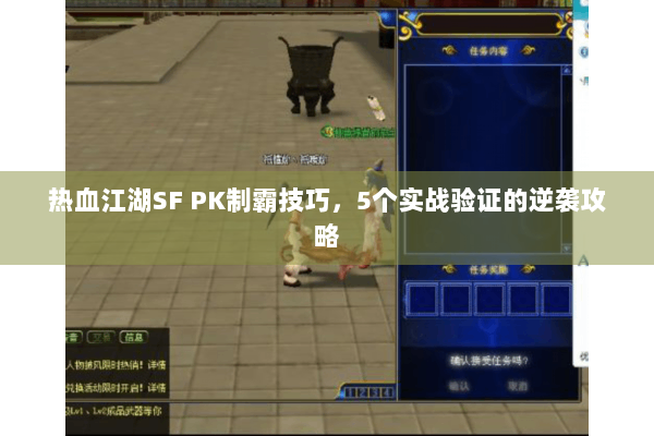 热血江湖SF PK制霸技巧，5个实战验证的逆袭攻略