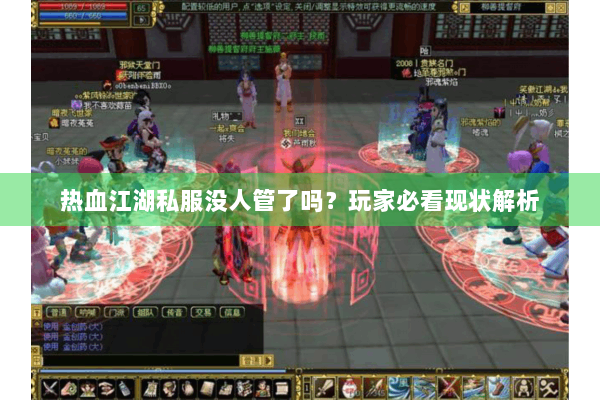 热血江湖私服没人管了吗?玩家必看现状解析 热血江湖私服没人管了吗?玩家必看现状解析
