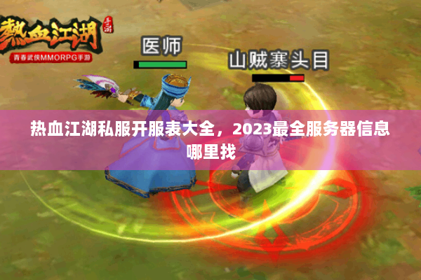 热血江湖私服开服表大全，2023最全服务器信息哪里找