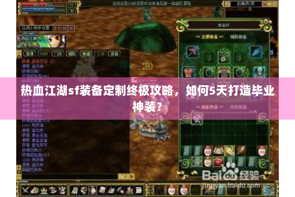 热血江湖sf装备定制终极攻略,如何5天打造毕业神装? 热血江湖sf装备定制终极攻略,如何5天打造毕业神装?