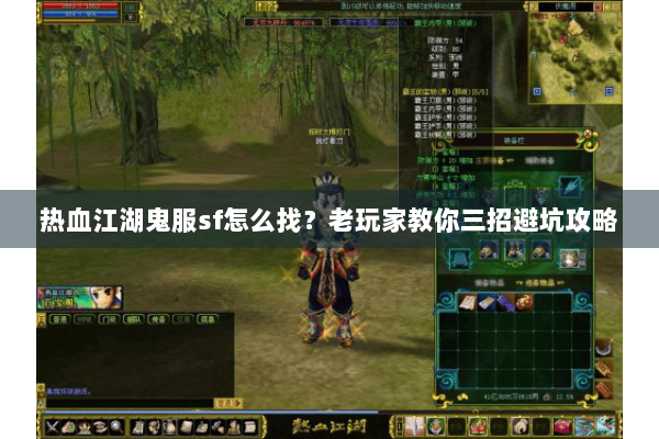 热血江湖鬼服sf怎么找?老玩家教你三招避坑攻略 热血江湖鬼服sf怎么找?老玩家教你三招避坑攻略