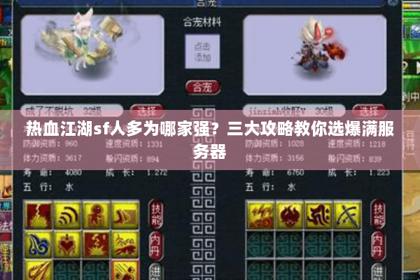 热血江湖sf人多为哪家强？三大攻略教你选爆满服务器