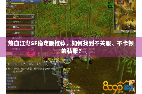 热血江湖SF稳定版推荐,如何找到不关服、不卡顿的私服? 热血江湖SF稳定版推荐,如何找到不关服、不卡顿的私服?