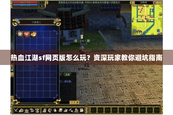 热血江湖sf网页版怎么玩？资深玩家教你避坑指南