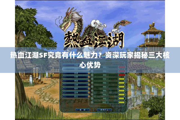 热血江湖SF究竟有什么魅力？资深玩家揭秘三大核心优势