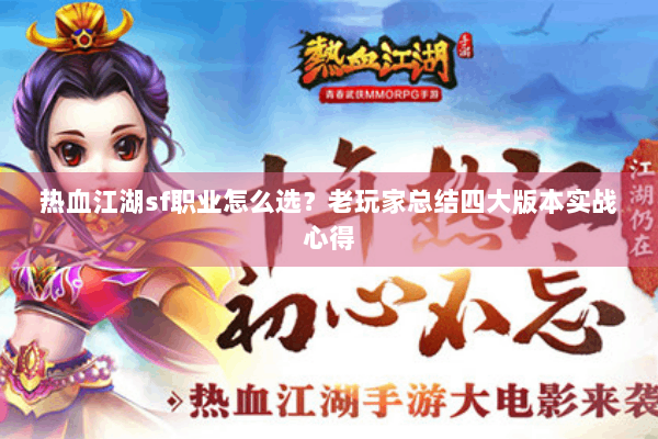 热血江湖sf职业怎么选？老玩家总结四大版本实战心得