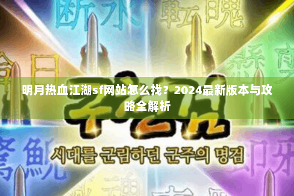 明月热血江湖sf网站怎么找？2024最新版本与攻略全解析