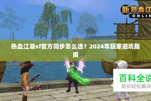 热血江湖sf官方同步怎么选？2024年玩家避坑指南