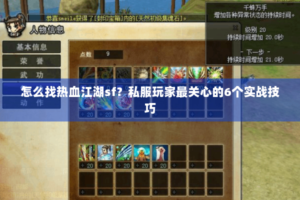 怎么找热血江湖sf？私服玩家最关心的6个实战技巧