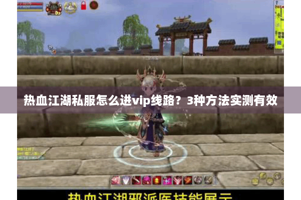 热血江湖私服怎么进vip线路？3种方法实测有效