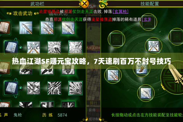 热血江湖SF赚元宝攻略，7天速刷百万不封号技巧