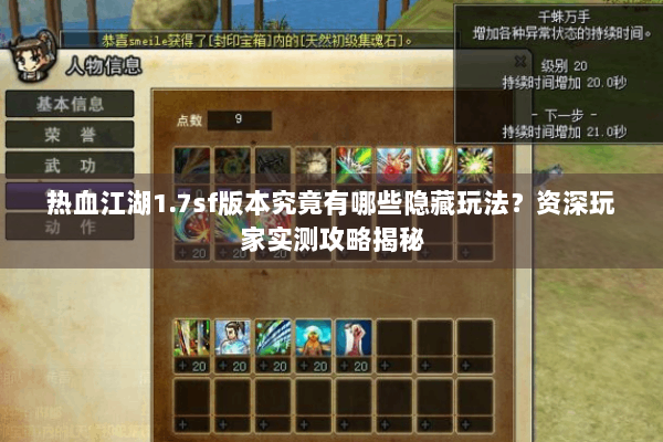 热血江湖1.7sf版本究竟有哪些隐藏玩法？资深玩家实测攻略揭秘