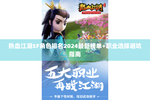 热血江湖SF角色排名2024最新榜单+职业选择避坑指南 热血江湖SF角色排名2024最新榜单+职业选择避坑指南