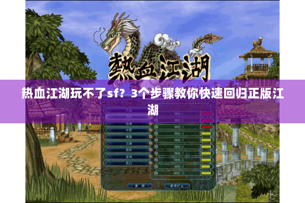 热血江湖玩不了sf？3个步骤教你快速回归正版江湖