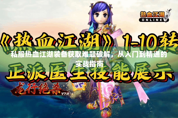私服热血江湖装备获取难题破解，从入门到精通的实战指南