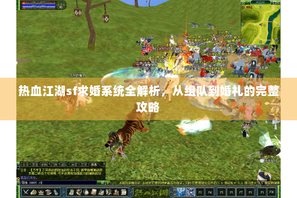 热血江湖sf求婚系统全解析，从组队到婚礼的完整攻略