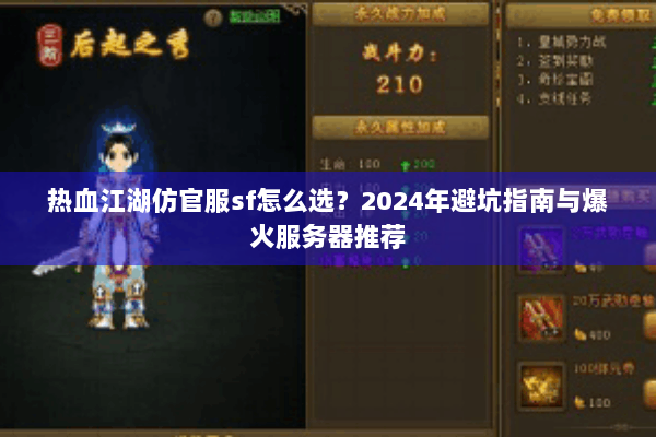 热血江湖仿官服sf怎么选？2024年避坑指南与爆火服务器推荐