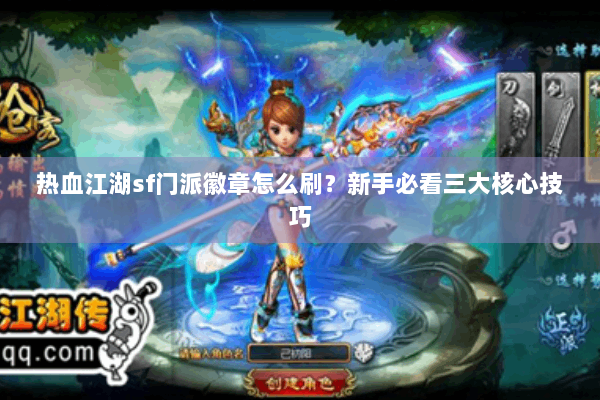 热血江湖sf门派徽章怎么刷?新手必看三大核心技巧 热血江湖sf门派徽章怎么刷?新手必看三大核心技巧