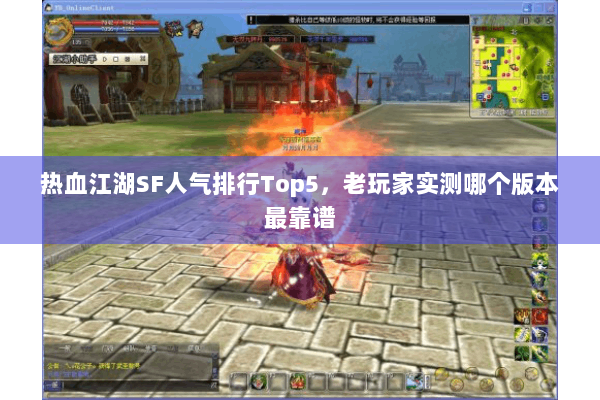 热血江湖SF人气排行Top5,老玩家实测哪个版本最靠谱 热血江湖SF人气排行Top5,老玩家实测哪个版本最靠谱