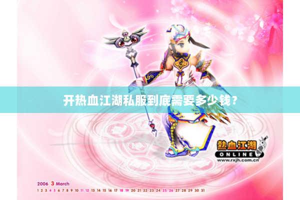 开热血江湖私服到底需要多少钱？