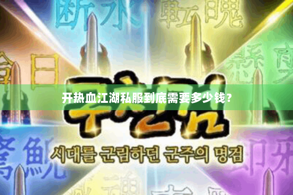开热血江湖私服到底需要多少钱？