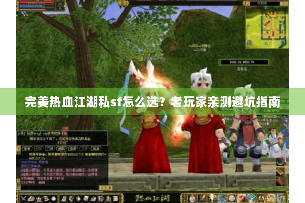 完美热血江湖私sf怎么选？老玩家亲测避坑指南
