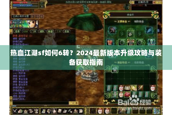 热血江湖sf如何6转?2024最新版本升级攻略与装备获取指南 热血江湖sf如何6转?2024最新版本升级攻略与装备获取指南