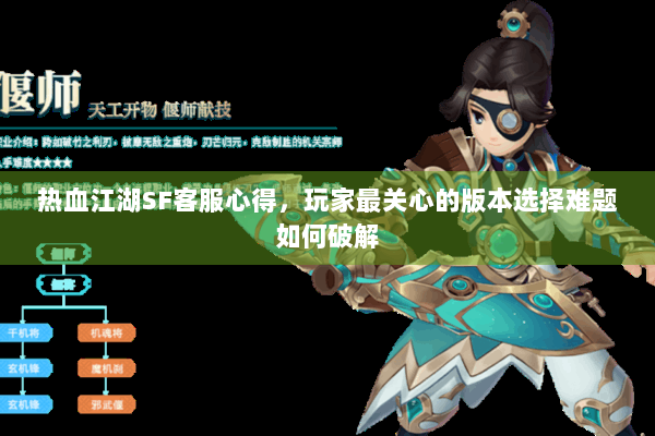 热血江湖SF客服心得,玩家最关心的版本选择难题如何破解 热血江湖SF客服心得,玩家最关心的版本选择难题如何破解