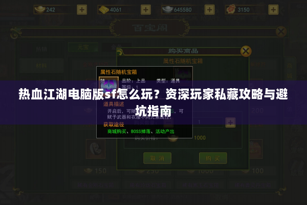 热血江湖电脑版sf怎么玩?资深玩家私藏攻略与避坑指南 热血江湖电脑版sf怎么玩?资深玩家私藏攻略与避坑指南